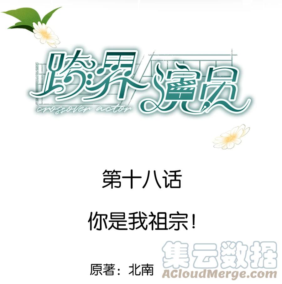 《跨界演员》018 你是我祖宗 第1页