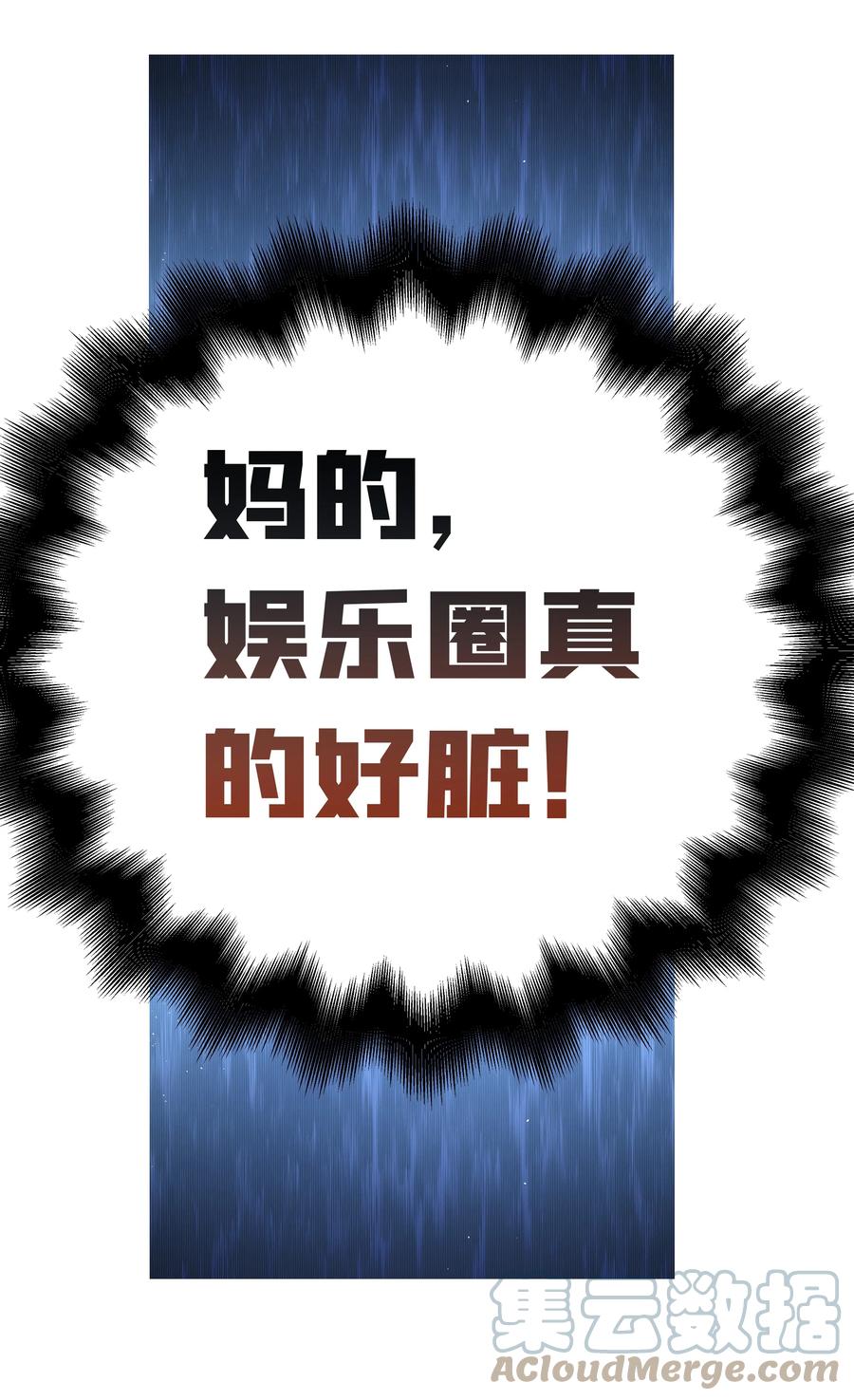 《跨界演员》019 娱乐圈真脏 第33页