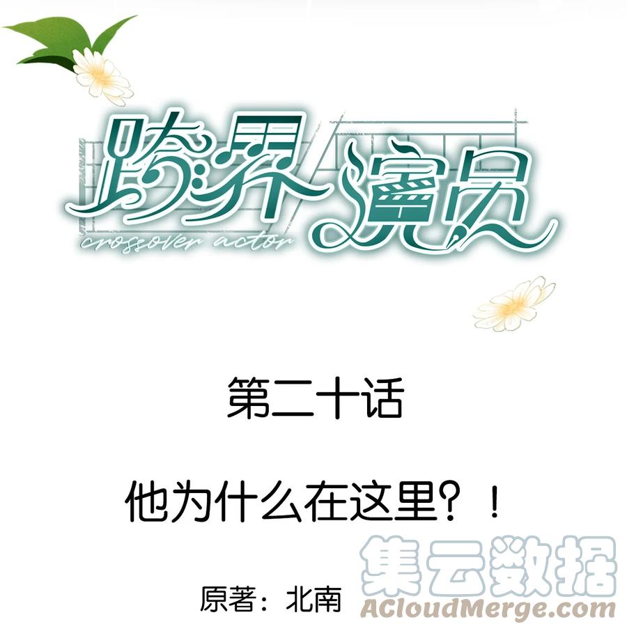 《跨界演员》020 他为什么在这里？！ 第1页