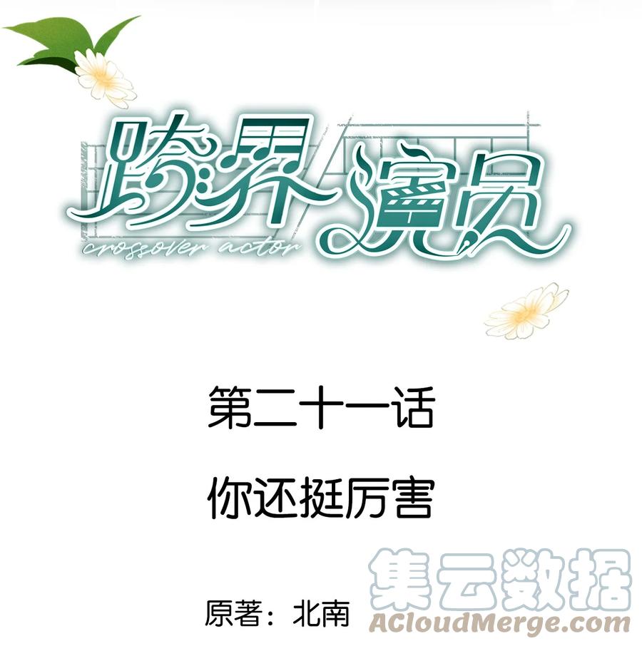 《跨界演员》021 你还挺厉害 第1页