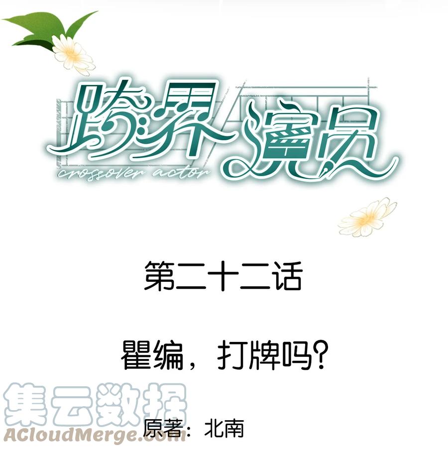 《跨界演员》022 瞿编，打牌吗？ 第1页