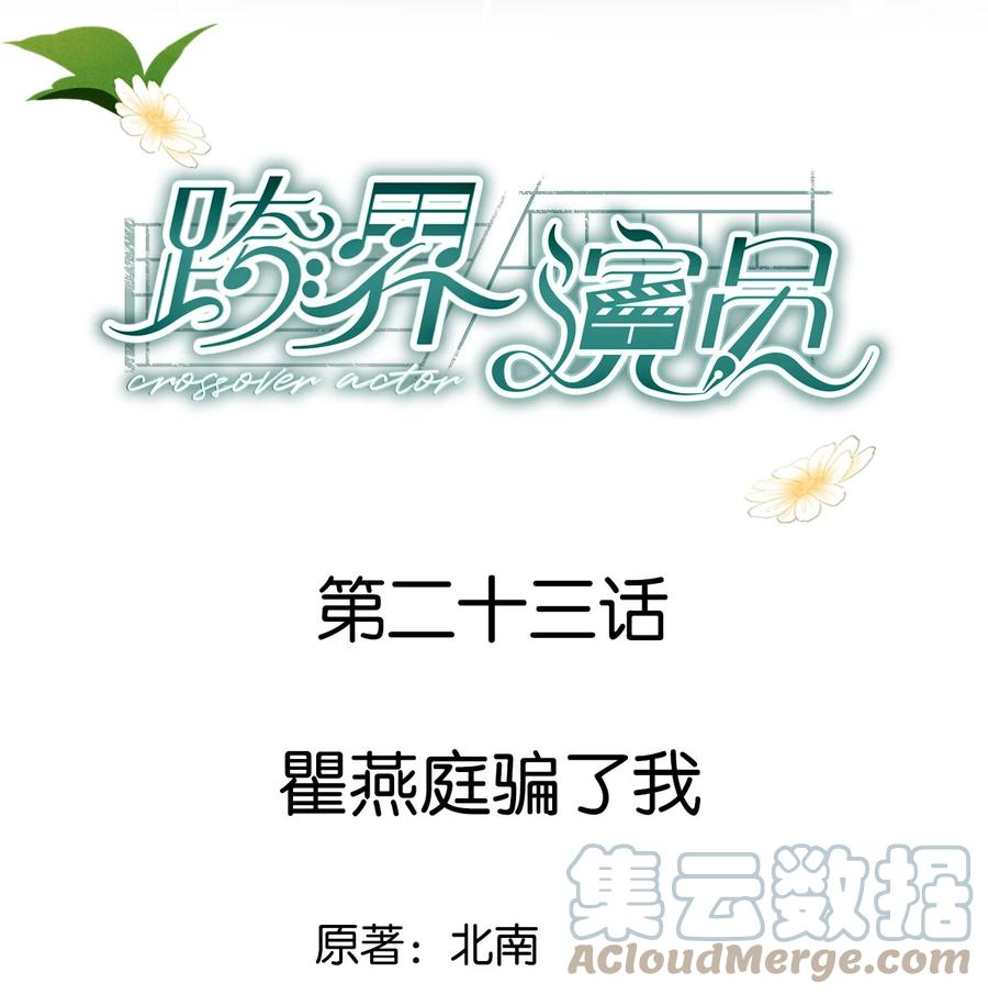 《跨界演员》023 瞿燕庭骗了我 第1页