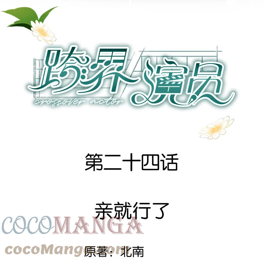 《跨界演员》024 亲就行了 第1页