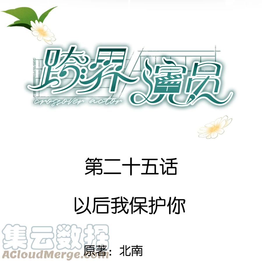 《跨界演员》025 以后我保护你 第1页