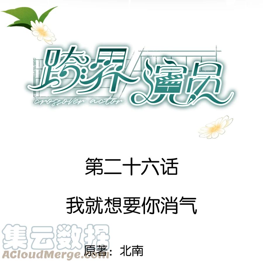 《跨界演员》026 我就想要你消气 第1页