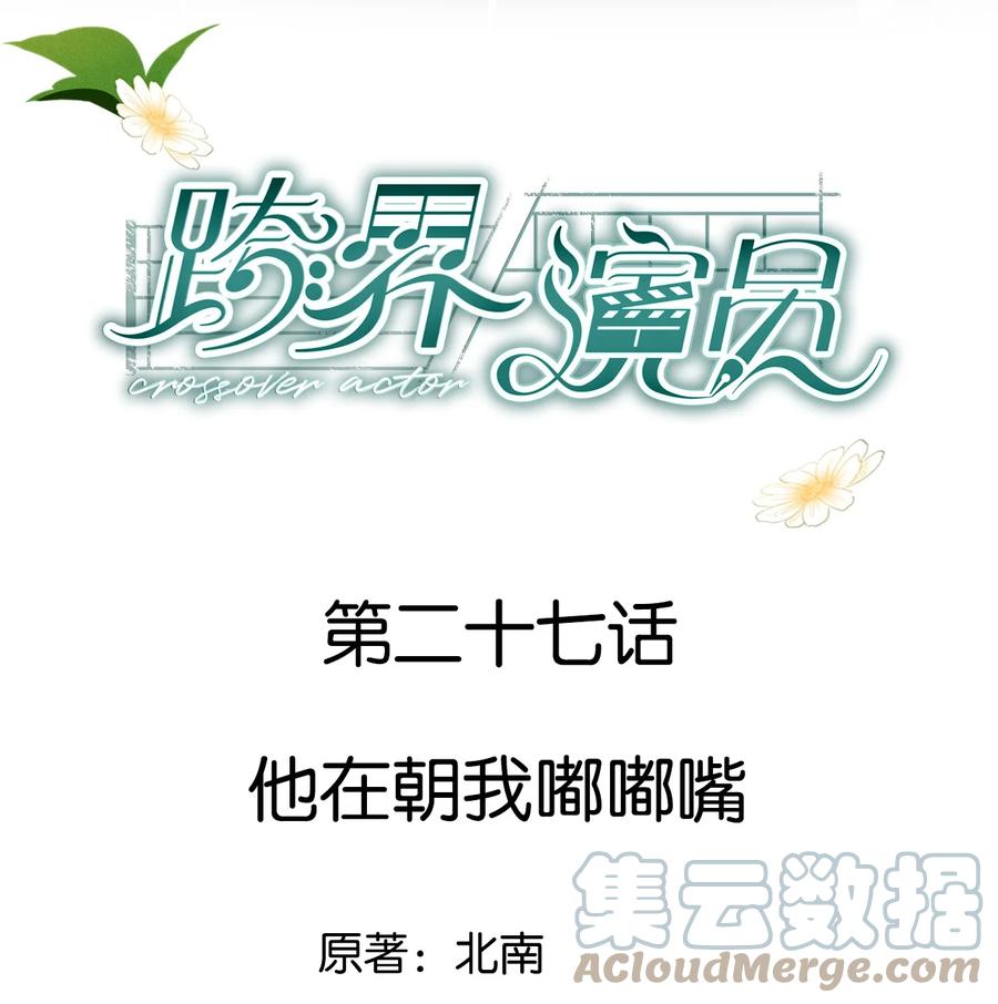 《跨界演员》027 他在朝我嘟嘟嘴 第1页