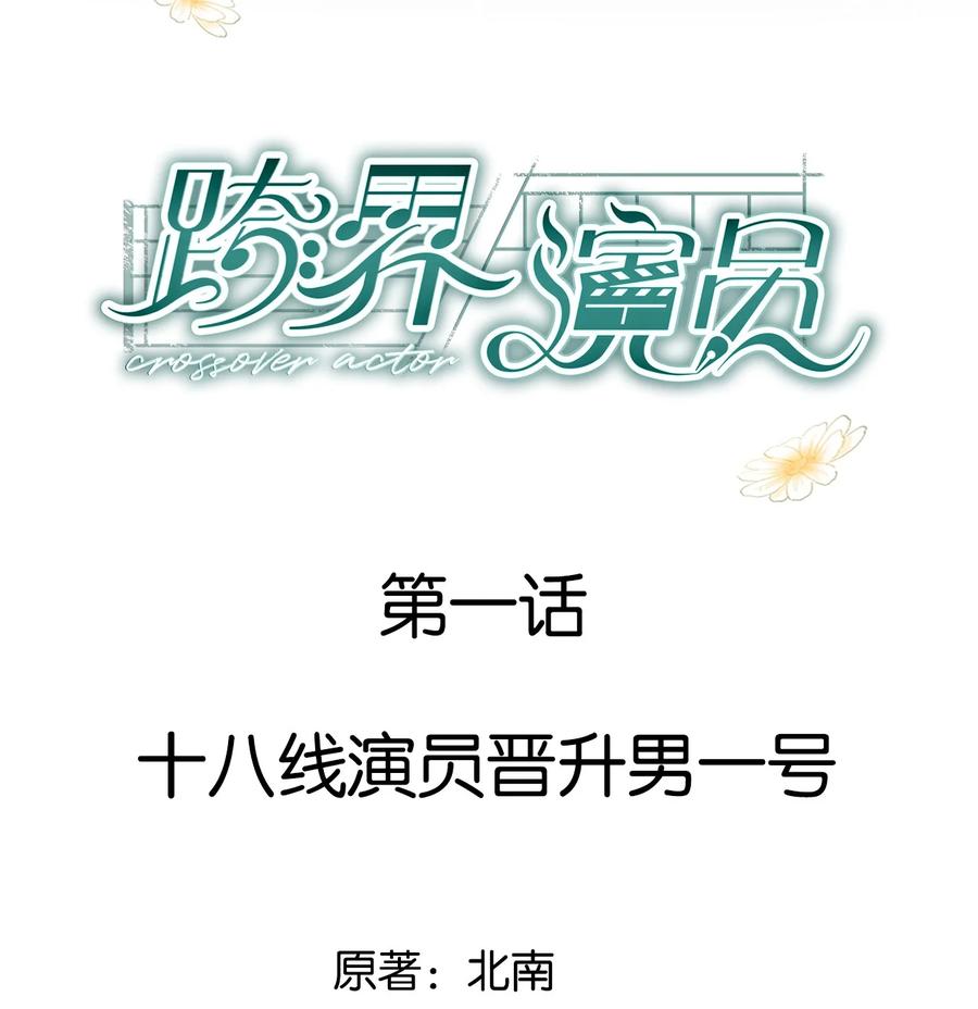 《跨界演员》001 十八线男演员晋升男一号 第2页
