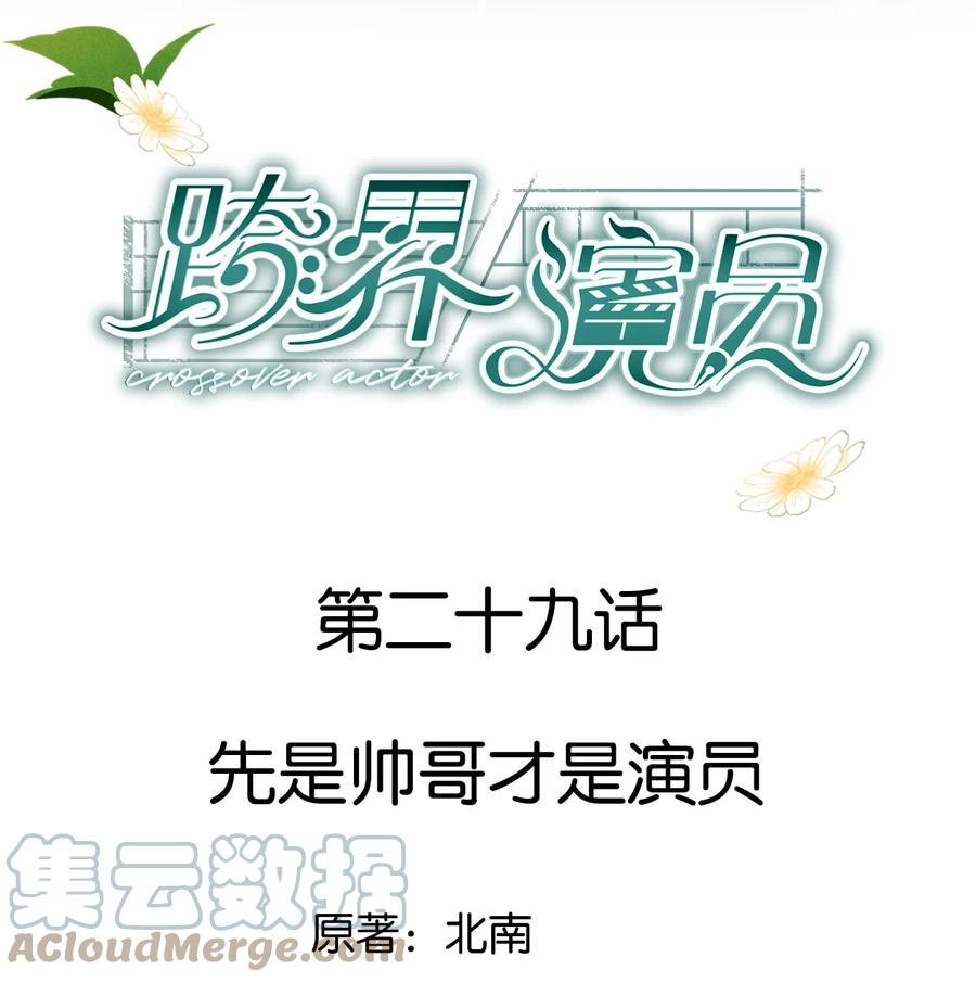 《跨界演员》029 先是帅哥才是演员 第1页