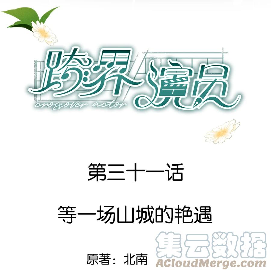 《跨界演员》031 等一场山城艳遇 第1页