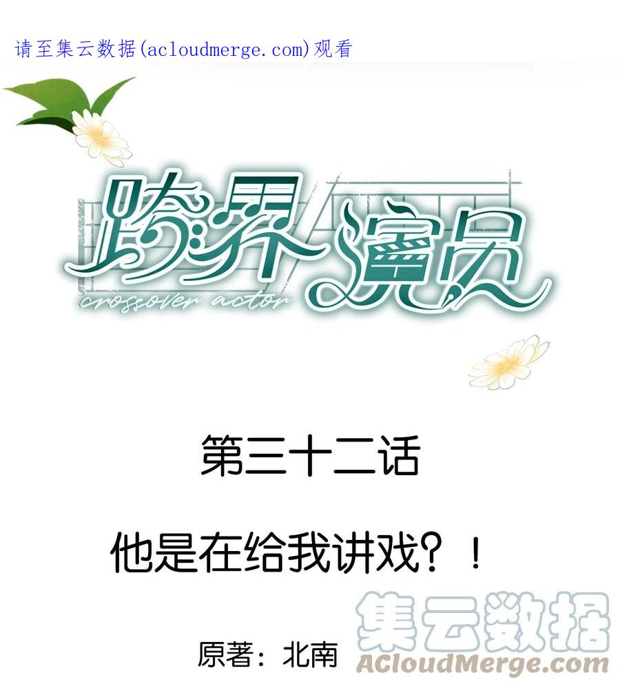 《跨界演员》032 他是在给我讲戏？！ 第1页