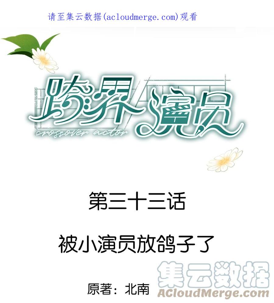 《跨界演员》033 被小演员放鸽子了 第1页