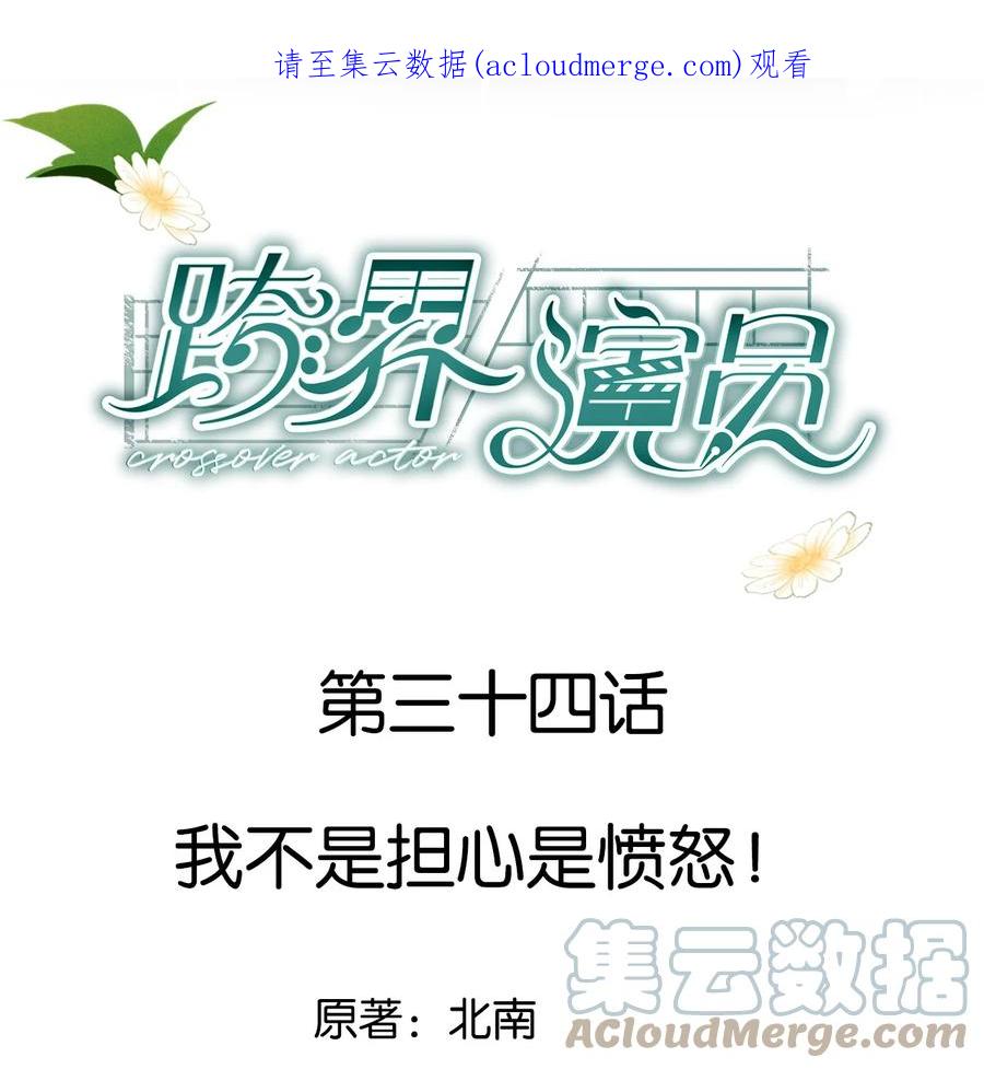 《跨界演员》034 我不是担心是愤怒！ 第1页