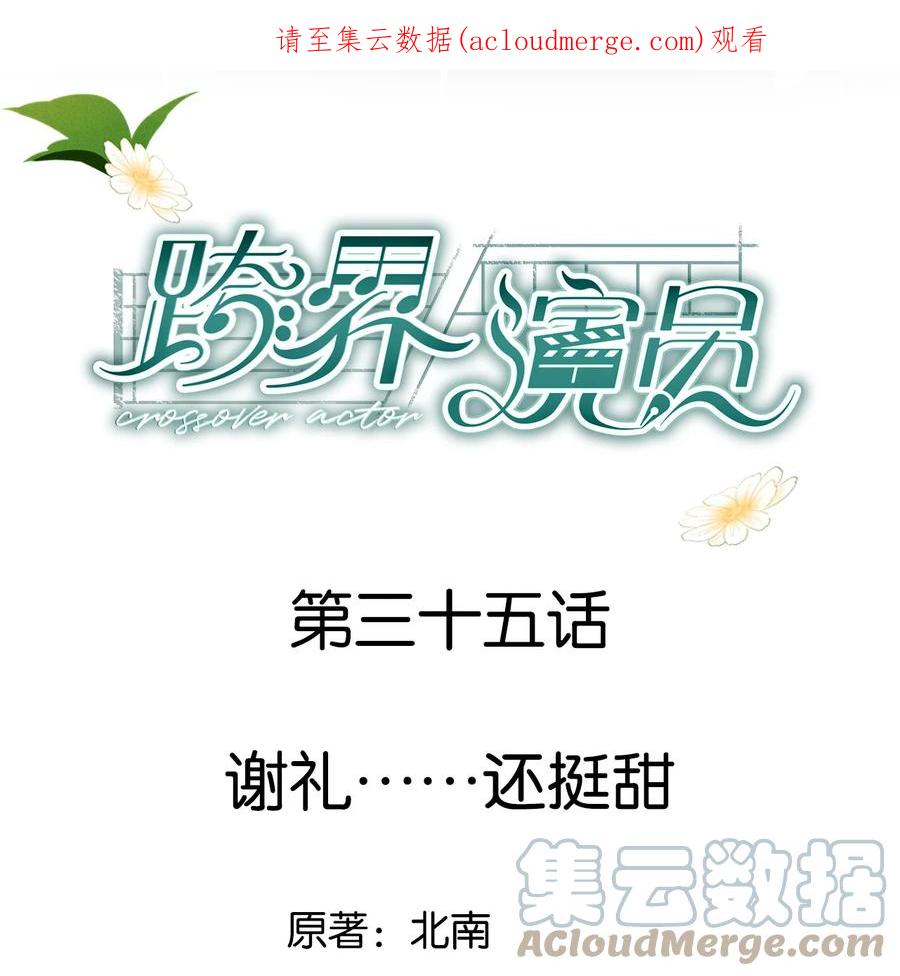 《跨界演员》035 谢礼……还挺甜 第1页