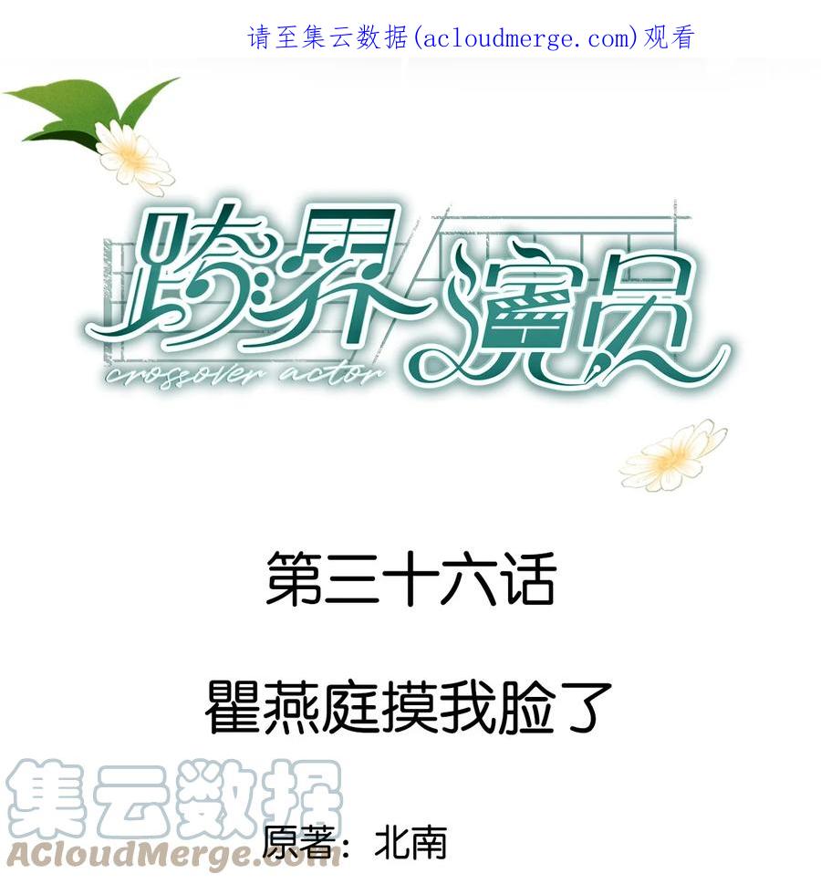 《跨界演员》036 瞿燕庭摸我脸了 第1页