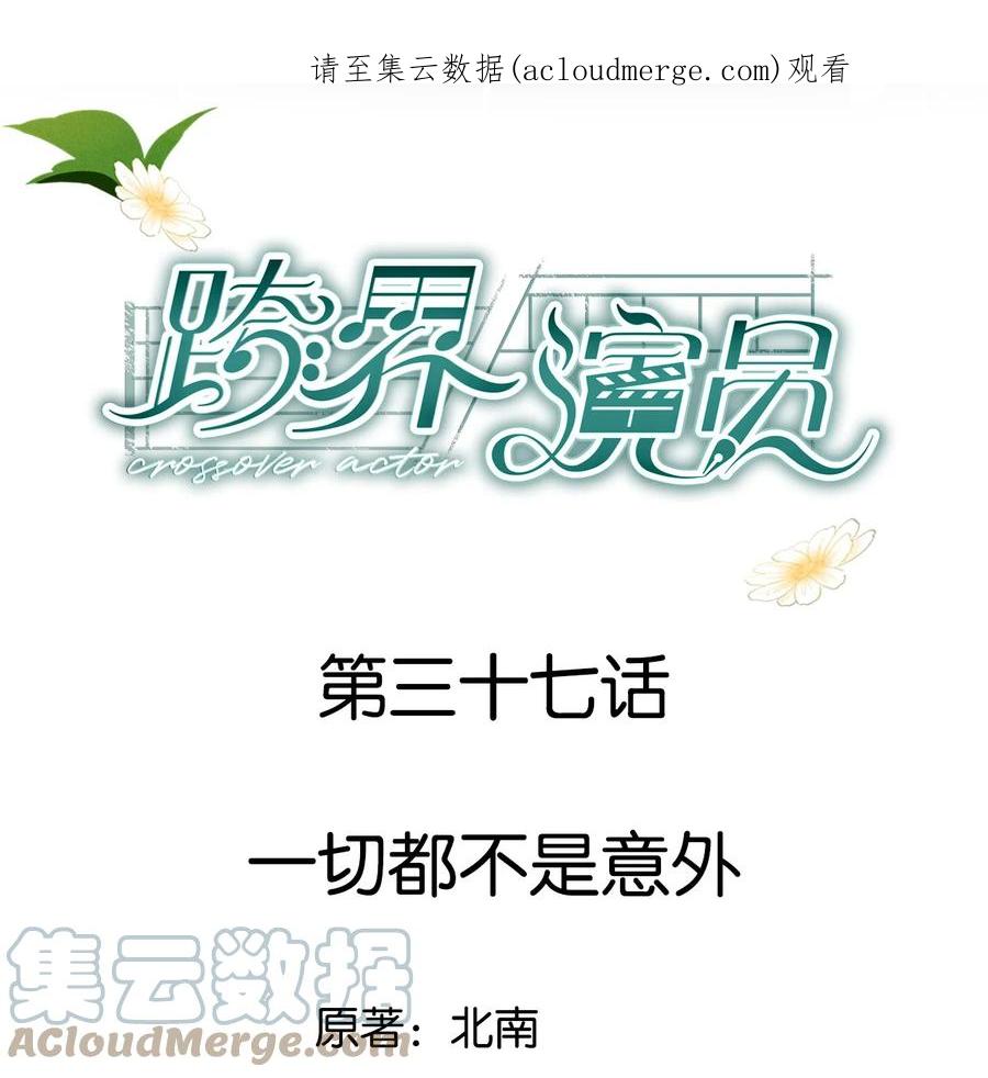 《跨界演员》037 一切都不是意外 第1页