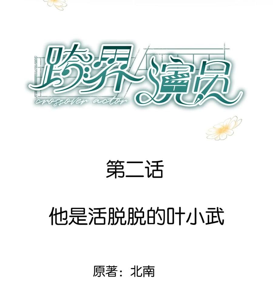 《跨界演员》002 他是活脱脱的叶小武 第2页