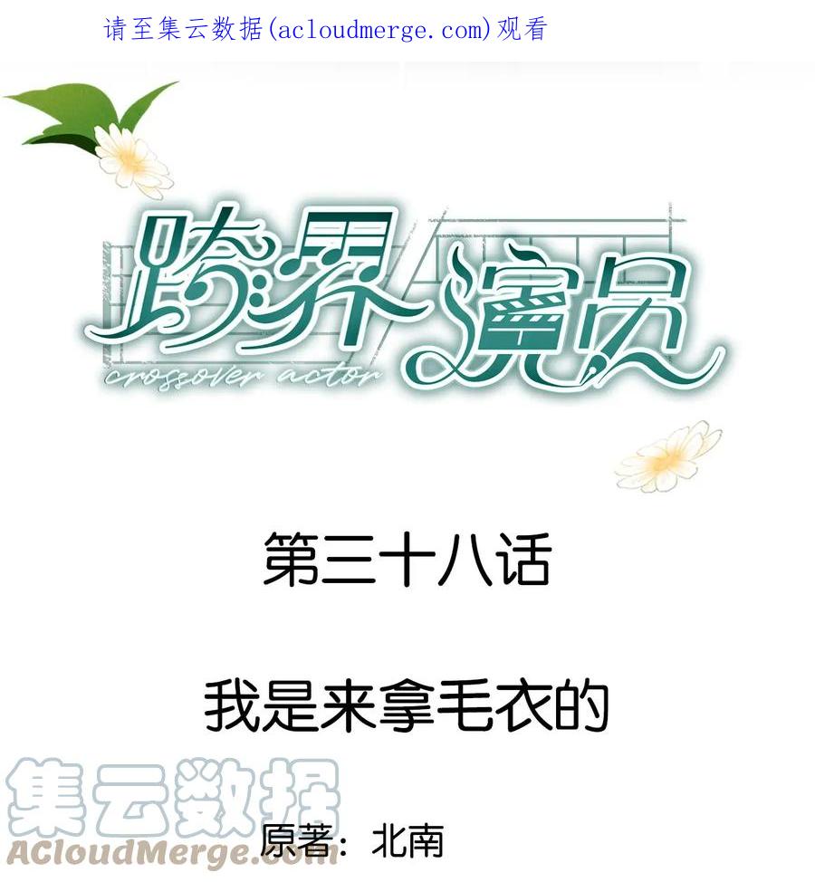 《跨界演员》038 我是来拿毛衣的 第1页