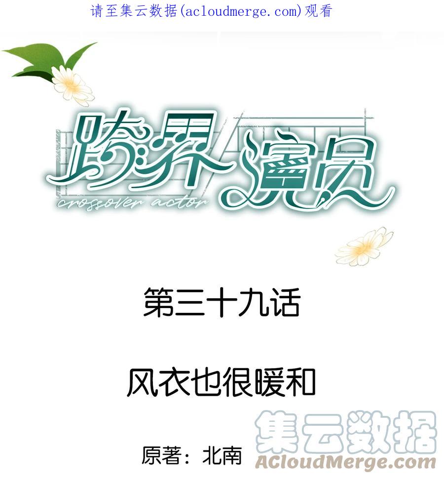 《跨界演员》039 风衣也很暖和 第1页