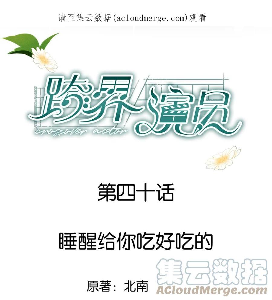 《跨界演员》040 睡醒给你吃好吃的 第1页