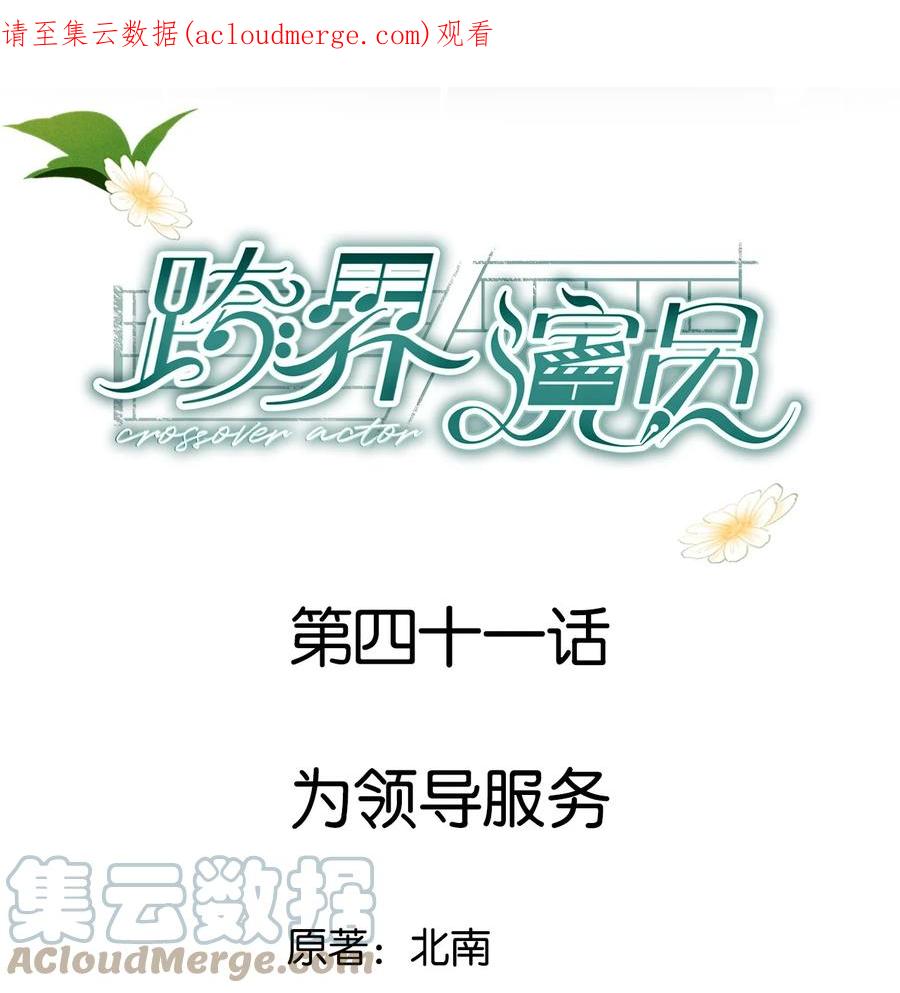 《跨界演员》041 为领导服务 第1页