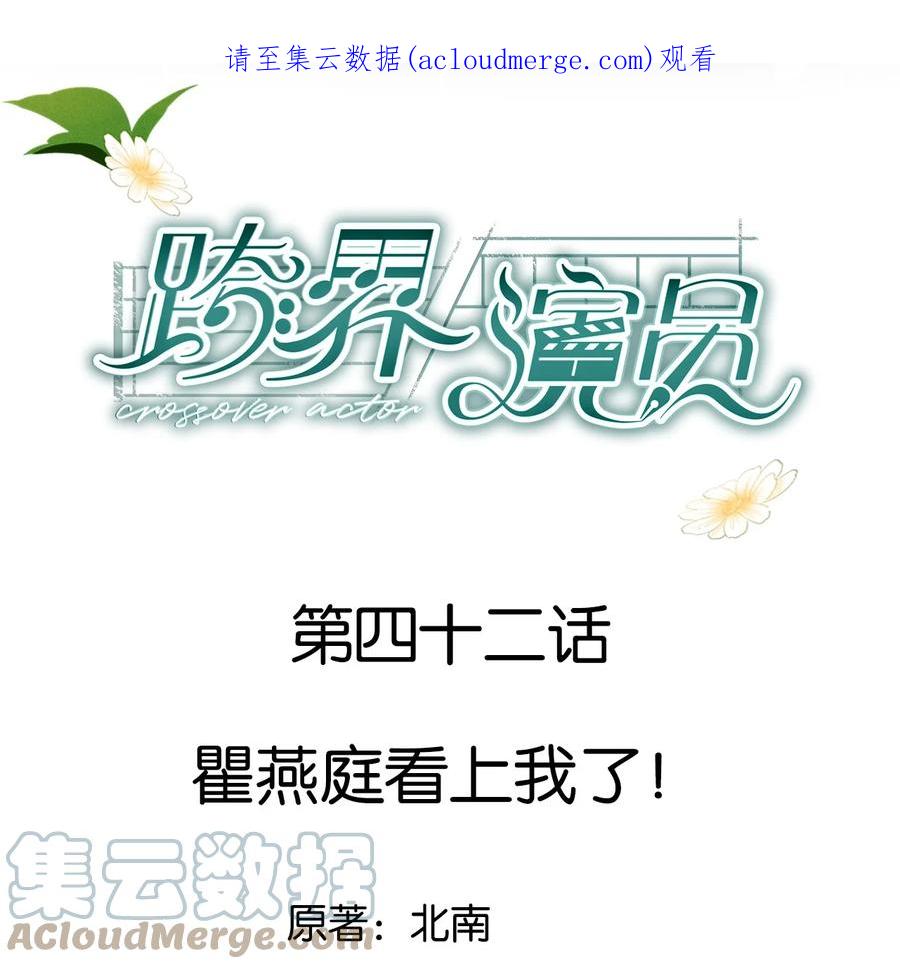 《跨界演员》042 瞿燕庭看上我了！ 第1页