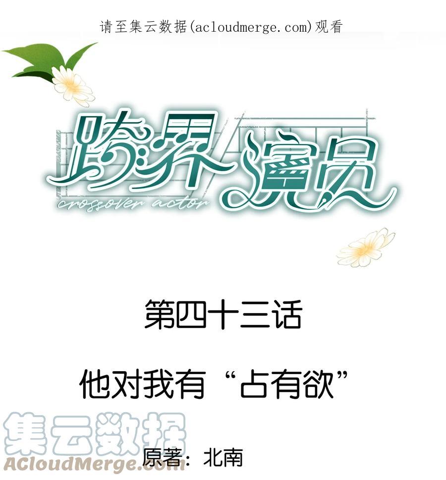 《跨界演员》043 他对我有“占有欲” 第1页
