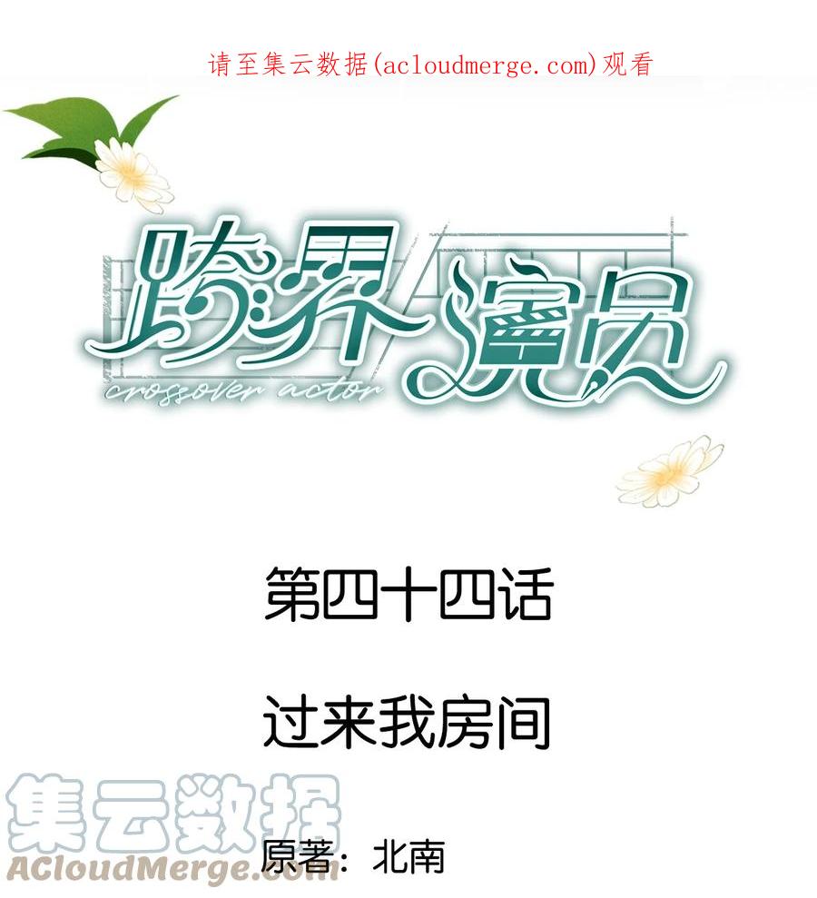 《跨界演员》044 过来我房间 第1页
