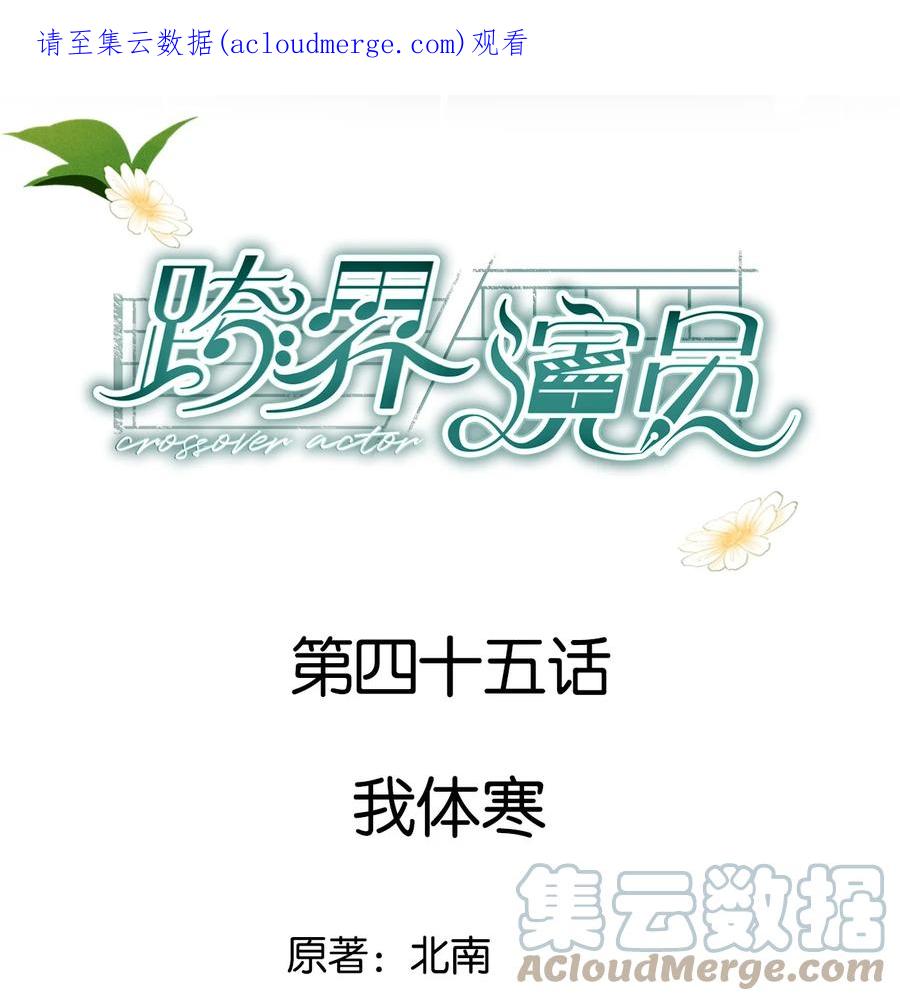 《跨界演员》045 我体寒 第1页
