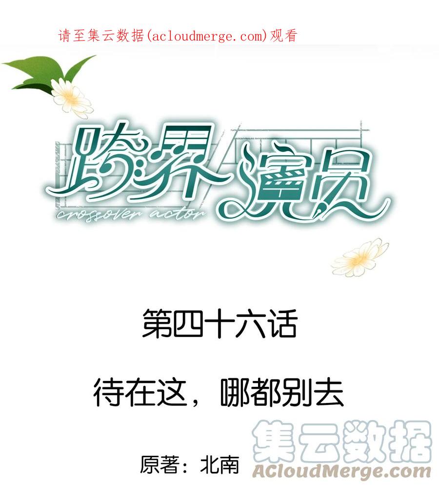 《跨界演员》046 待在这，哪都别去 第1页