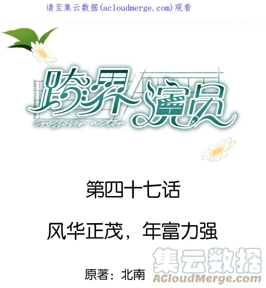 《跨界演员》047 风华正茂，年富力强 第1页