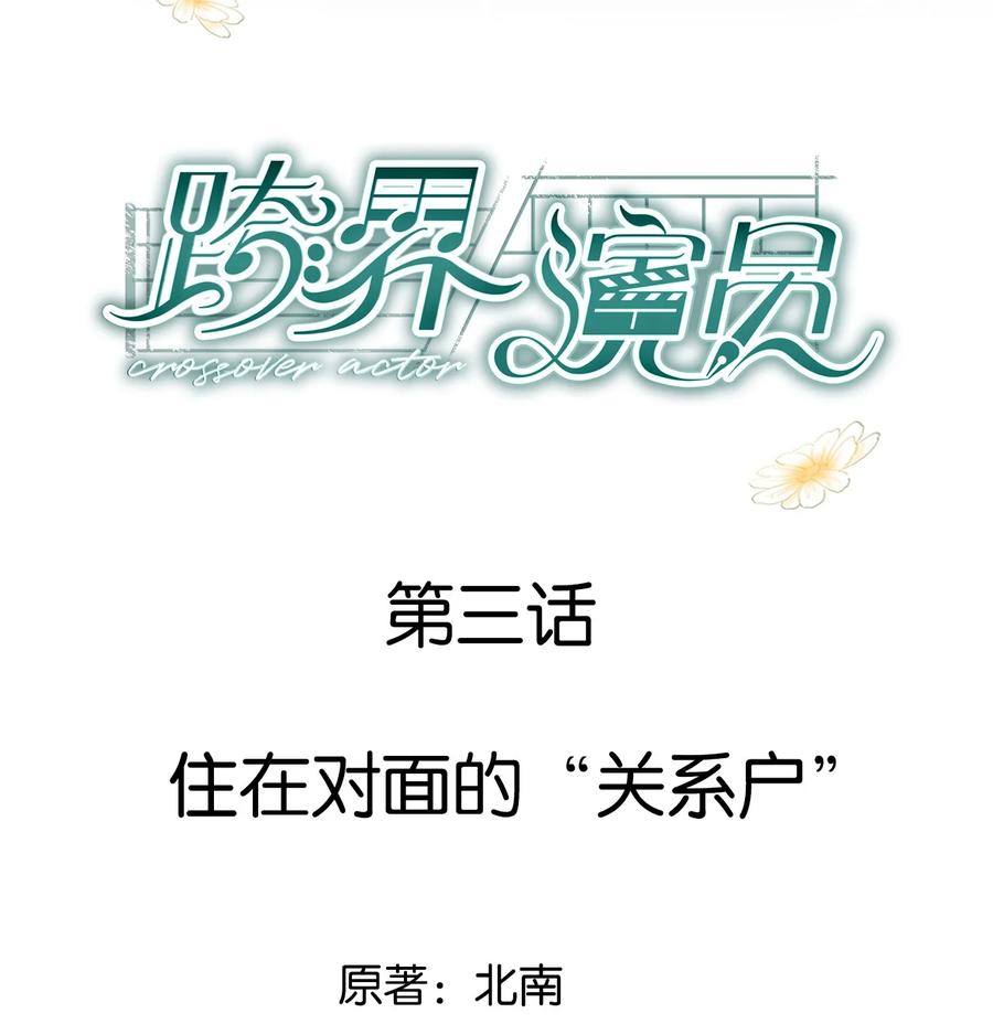 《跨界演员》003 住在对面的“关系户” 第2页