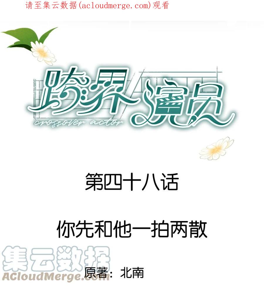 《跨界演员》048 你先和他一拍两散 第1页