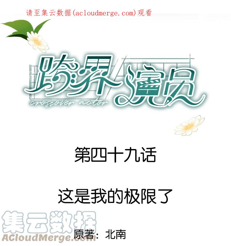 《跨界演员》049 这是我的极限了 第1页