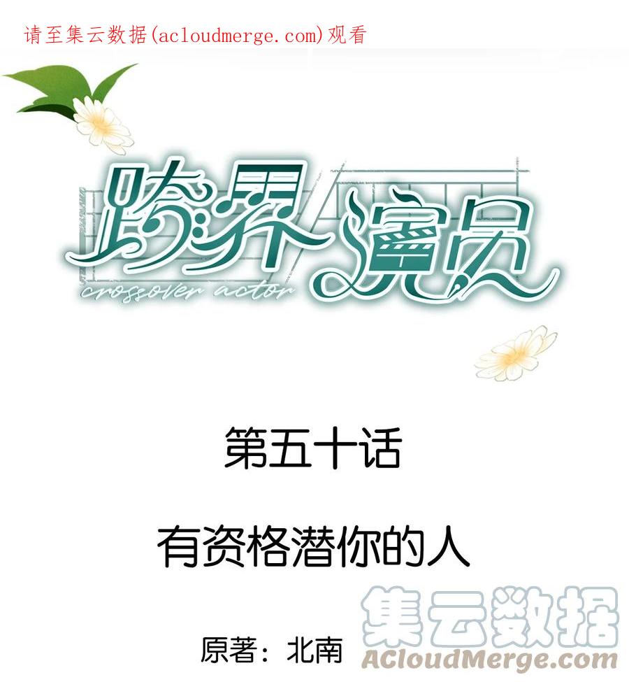《跨界演员》050 有资格潜你的人 第1页