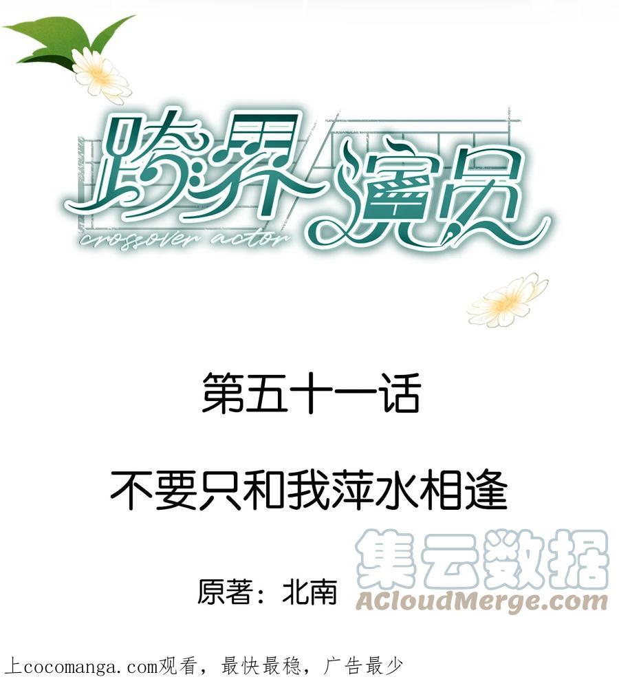 《跨界演员》051 不要只和我萍水相逢 第1页