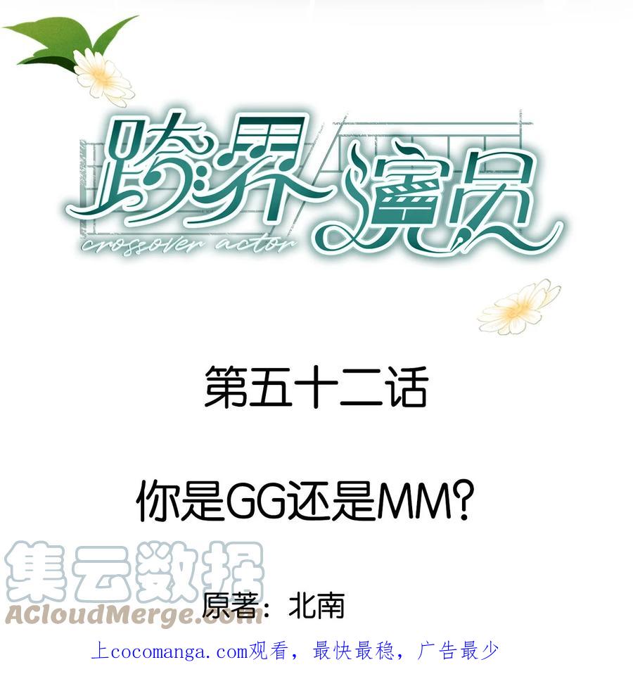 《跨界演员》052 你是GG还是MM？ 第1页