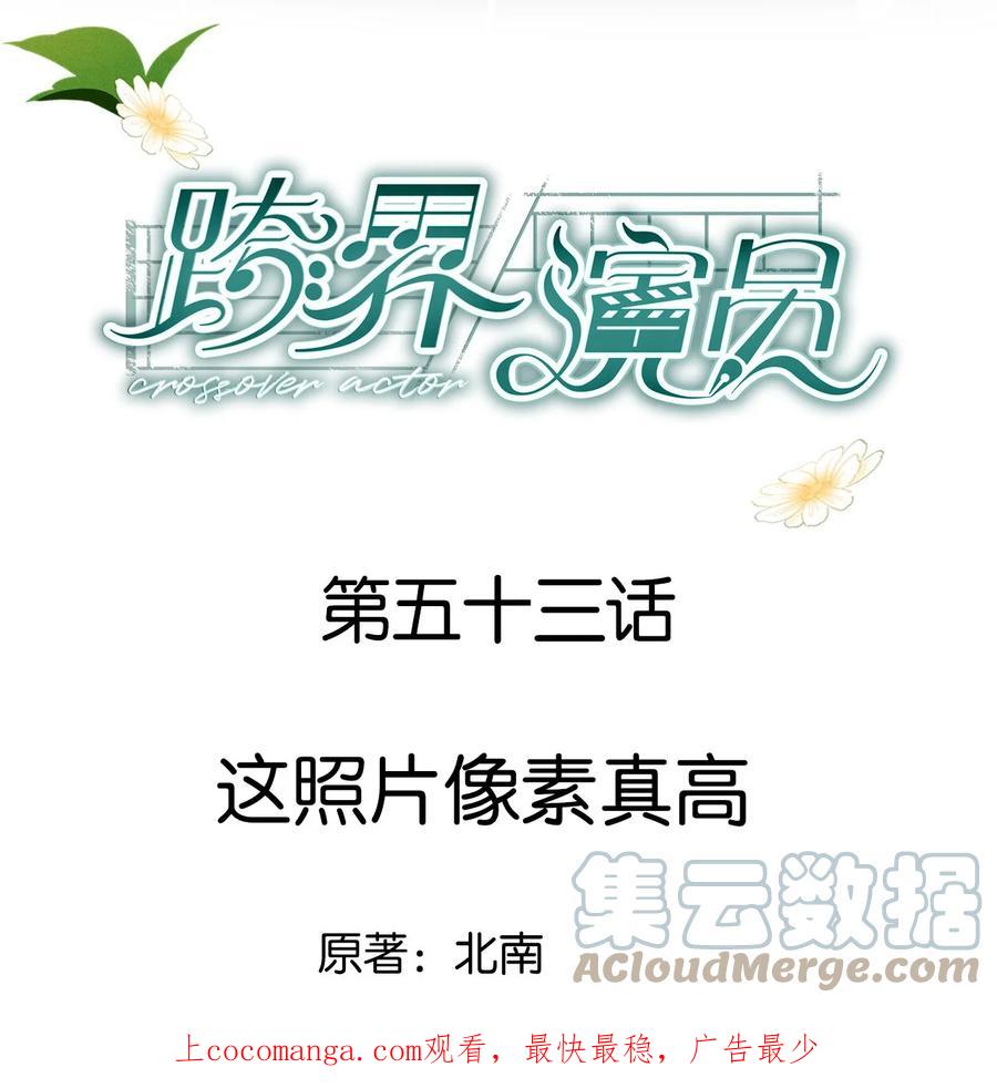 《跨界演员》053 这照片像素真高 第1页