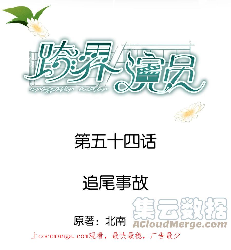 《跨界演员》054 追尾事故 第1页