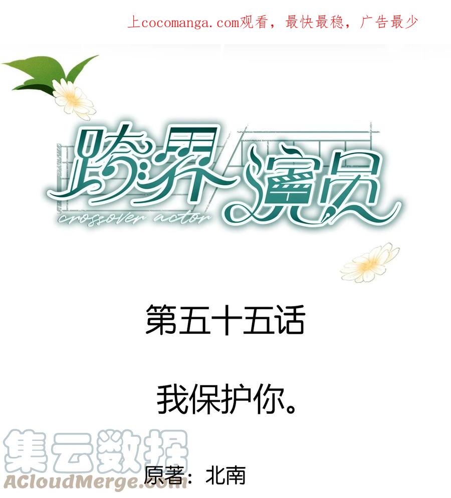《跨界演员》055 我保护你 第1页