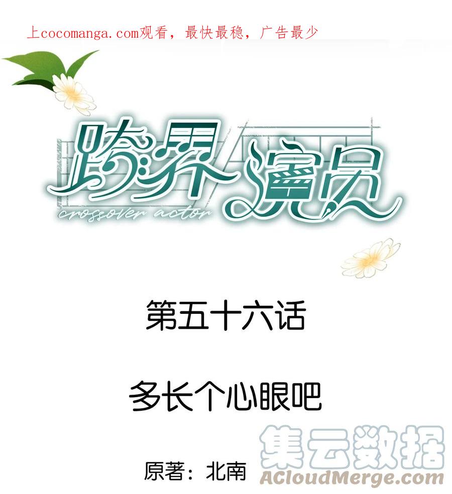 《跨界演员》056 多长个心眼吧 第1页