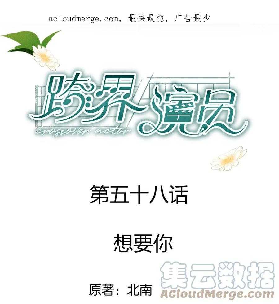 《跨界演员》058 想要你 第1页