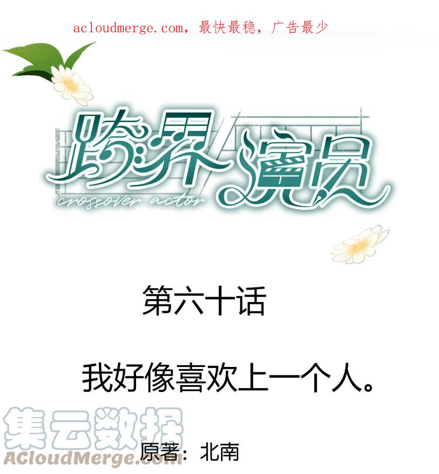 《跨界演员》060 我好像喜欢上一个人。 第1页