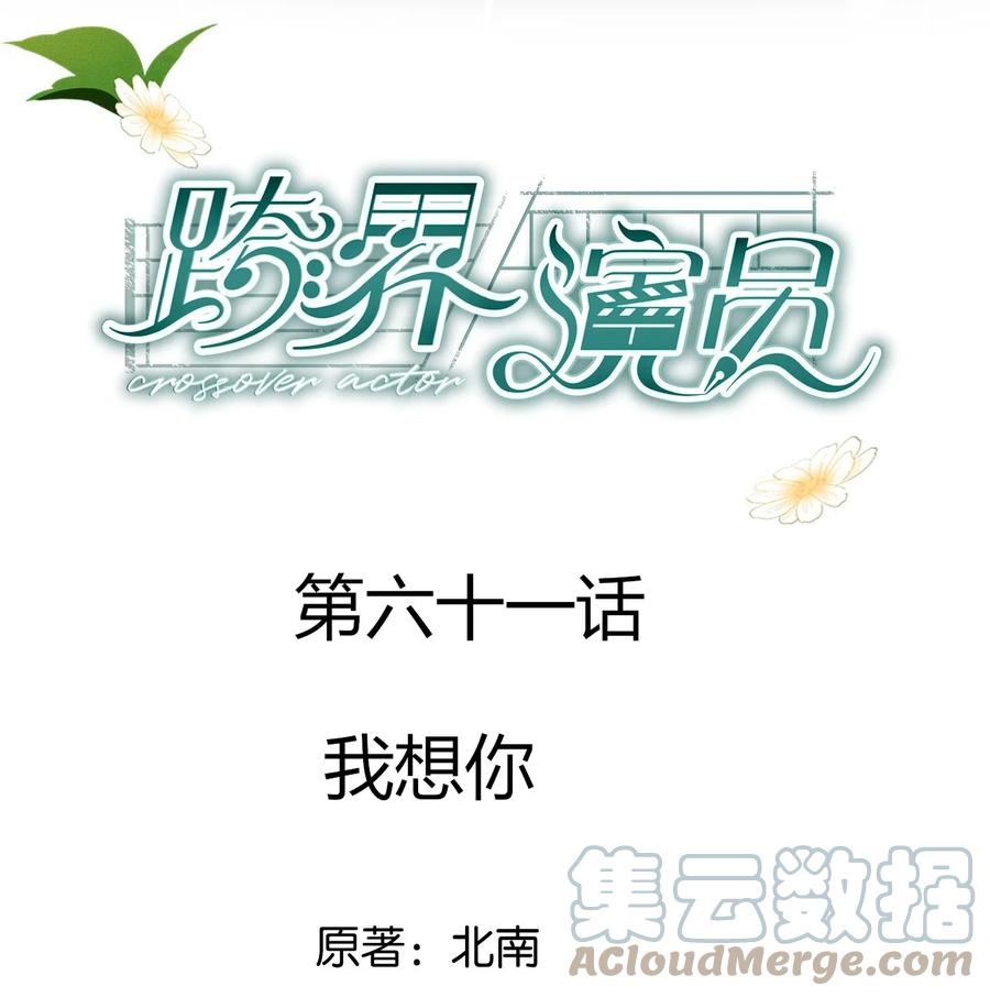 《跨界演员》061 我想你 第1页