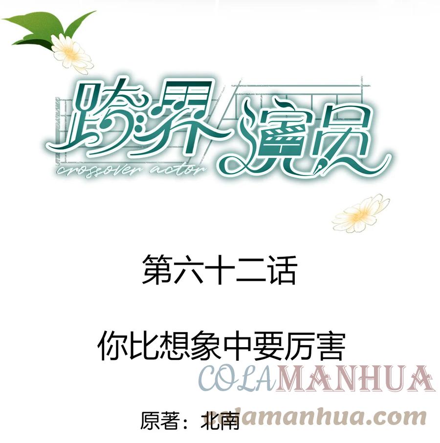 《跨界演员》062 你比想象中要厉害 第1页