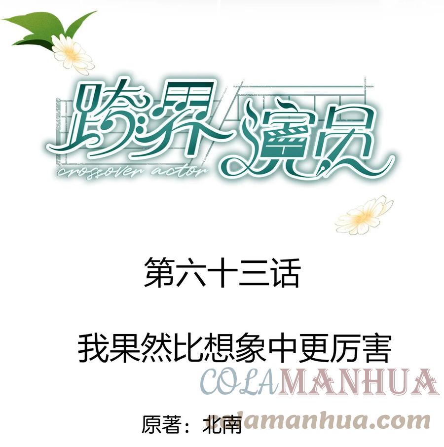 《跨界演员》063 我果然比想象中更厉害 第1页