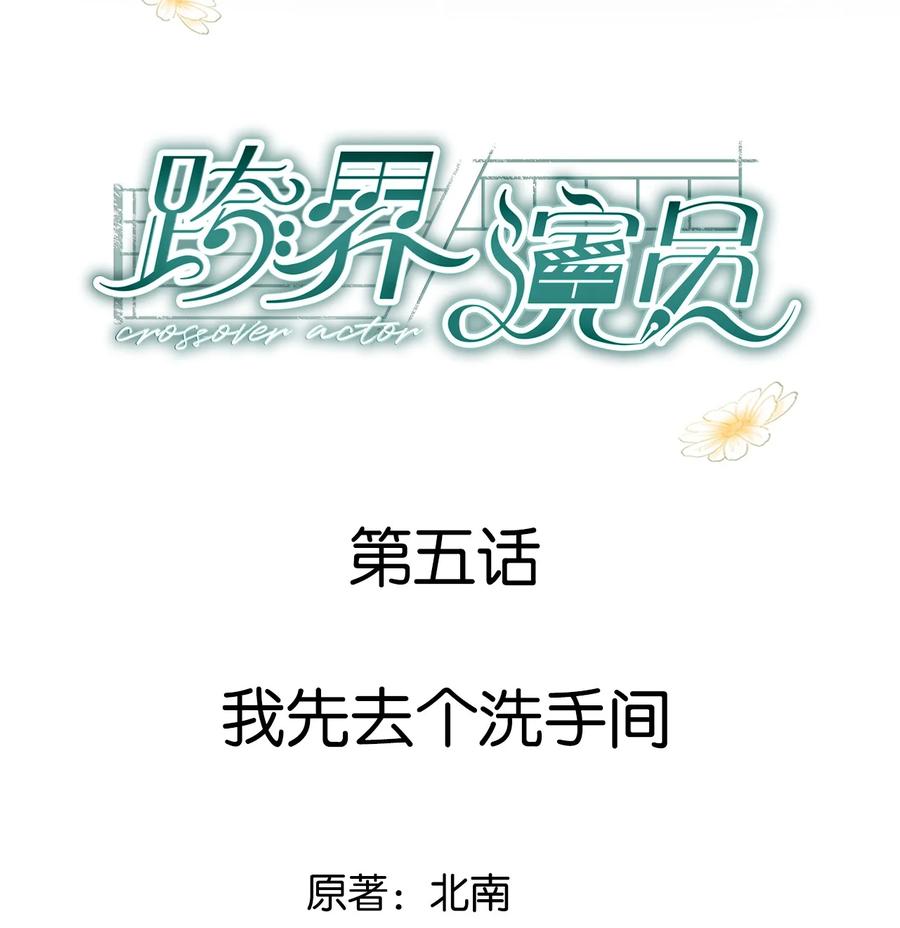 《跨界演员》005 我先去个洗手间 第2页
