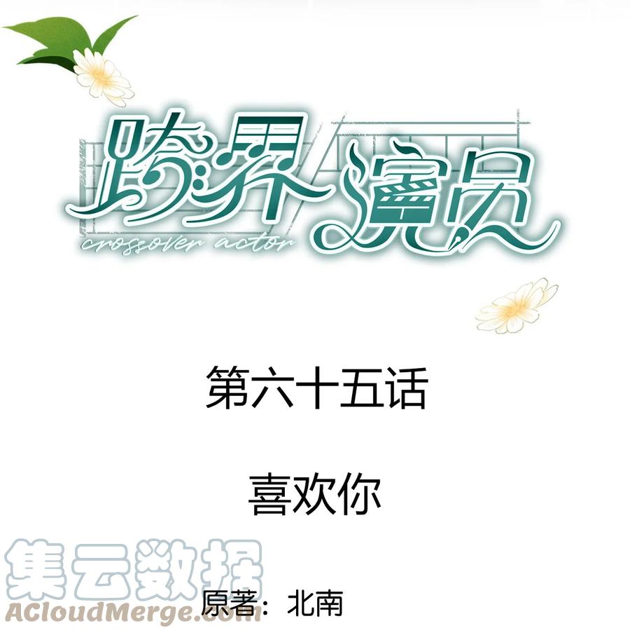 《跨界演员》065 喜欢你 第1页