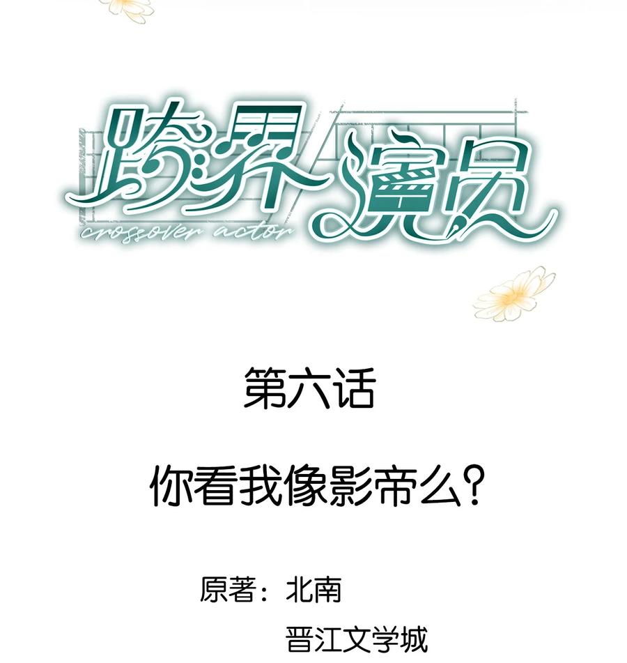 《跨界演员》006 你看我像影帝么？ 第2页