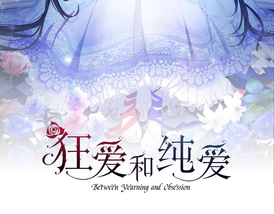 《狂爱和纯爱》第67话 请成为我专属的存在 第2页