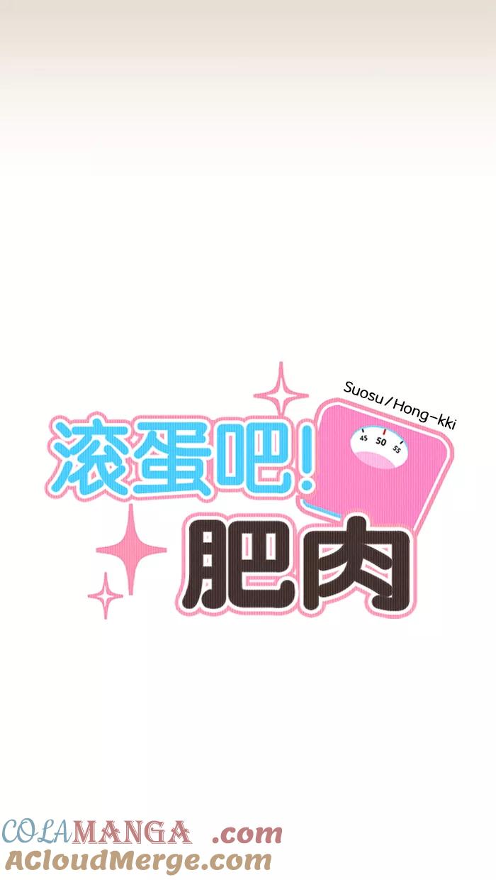 《滚蛋吧！肥肉》第168话 第9页